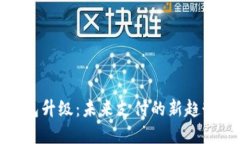 数字钱包升级：未来支付的新趋势与挑战