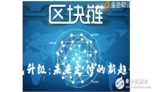 数字钱包升级：未来支付的新趋势与挑战