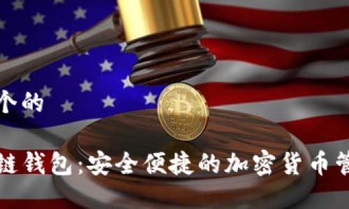 思考一个的

TP火币链钱包：安全便捷的加密货币管理工具