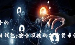 思考一个的TP火币链钱包：安全便捷的加密货币管