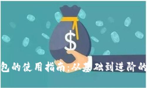 银行数字钱包的使用指南：从基础到进阶的全方位解析