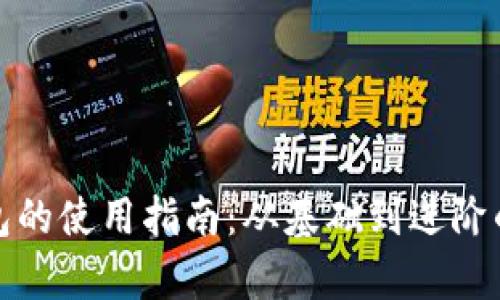 银行数字钱包的使用指南：从基础到进阶的全方位解析