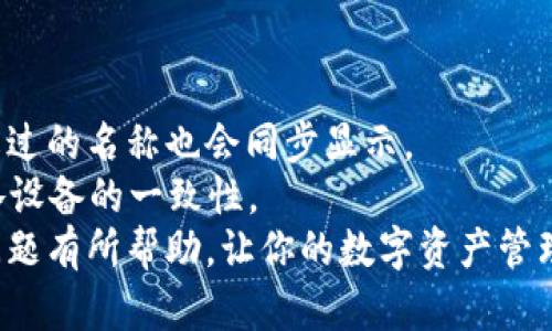 zitiTP钱包修改名称全攻略：让你的数字资产管理更专业/ziti

TP钱包, 钱包名称修改, 数字资产管理, 钱包设置/guanjianci

随着数字资产的普及，越来越多的人开始使用TP钱包来管理自己的加密货币和数字资产。TP钱包以其安全性和便捷性受到用户的广泛欢迎。在使用TP钱包的过程中，你可能会想要修改钱包名称，以使其更易于识别和管理。本文将为你提供关于如何修改TP钱包名称的详细指导，并解答你可能遇到的相关问题。

TP钱包简介
TP钱包是一款支持多种加密货币的数字资产管理工具。它不仅支持主流的以太坊和比特币，还支持许多其他区块链资产。TP钱包以其简单易用的界面和高安全性吸引了大量用户。对于许多投资者和数字货币爱好者来说，管理自己的资产变得更加高效。

为什么要修改TP钱包名称
编码的名称通常默认为一串毫无意义的字符，而许多用户希望将其修改为更直观的名字。这不仅有助于个人识别自己的钱包，也让资产管理更为高效。尤其是在管理多个钱包时，清晰的名称可以有效避免混淆，帮助用户更快找到所需资产。

TP钱包修改名称的详细步骤
想要修改TP钱包的名称，你需要遵循以下步骤：

ol
  li打开TP钱包应用，并输入你的密码或生物识别信息以解锁钱包。/li
  li在主界面上，找到你想要修改名称的钱包，通常该选项在钱包列表中。/li
  li点击该钱包，进入钱包的详细信息页面。在这里，你会看到相关设置选项。/li
  li找到“修改名称”或“钱包设置”选项，点击进入。/li
  li在弹出的文本框中，输入你希望的新名称。确认无误后，点击“保存”或“确认”按钮。/li
/ol

至此，你已经成功修改了TP钱包的名称。每次打开钱包时，你都能看到更符合个人偏好的名称。

常见问题解析

问题一：TP钱包修改名称有什么限制吗？
虽然TP钱包允许用户自由修改钱包名称，但仍存在一些限制：
ul
  li**字符限制**：有的版本的TP钱包可能对名称的字符数有一定限制，通常建议使用不超过30个字符。/li
  li**字符类型**：某些特殊字符可能不被允许，用户应尽量使用字母和数字，以及常见的符号。/li
  li**纯数字名称**：有些平台不支持将名称全部设置为数字，建议使用字母组合。/li
/ul
理解这些限制能够帮助用户避免在修改名称时出现错误，确保操作的顺利进行。

问题二：修改名称后会影响钱包的功能吗？
用户对TP钱包修改名称可能会有疑问，担心这一操作是否会影响钱包的原有功能。
事实上，修改名称并不会对钱包的功能产生任何影响。钱包的地址和其中存储的资产不会因名称的改变而受影响。这意味着用户仍可正常进行转账、接收资金及其他钱包操作。
名称的修改仅仅是对用户界面上的显示进行改变，真正的功能和数据均保持不变。因此，用户可以放心修改钱包名称，而不必担心对操作的影响。

问题三：如果修改名称后想要恢复原名，该怎么做？
在TP钱包中，如果用户在修改名称后希望恢复原来的名称，操作同样简便：
ol
  li打开TP钱包，找到你修改过名称的钱包。/li
  li进入详细信息页面，查看当前显示的名称。/li
  li点击“修改名称”，输入之前的原名称。/li
  li确认修改，保存更改即可。/li
/ol
值得注意的是，如果用户忘记了原来的名称，可以通过钱包的交易记录或历史数据查看，以此来找回修改前的名称。

问题四：TP钱包的名称修改是否在不同设备间同步？
TP钱包的名称修改同步问题也是用户所关心的。TP钱包通常会在云端储存用户的设置，这意味着在不同设备上通过同一账号登录后，修改过的名称也会同步显示。
然而，在少数情况下，可能会因为版本更新或网络延迟等原因，导致不同设备间的名称更新有些滞后。因此，建议用户定期刷新数据，确保各设备的一致性。
总之，修改TP钱包名称是一个简单而有效的操作，可以帮助用户更好地管理自己的资产。希望本文对于你理解TP钱包的名称修改及相关问题有所帮助，让你的数字资产管理体验更加顺畅。