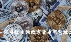 如何有效查询数字货币钱包地址