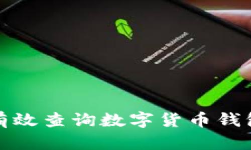 如何有效查询数字货币钱包地址