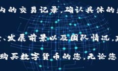 如何通过TP钱包使用人民币购买数字货币的完整指