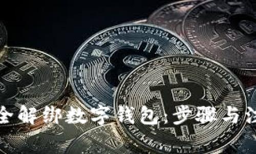如何安全解绑数字钱包：步骤与注意事项