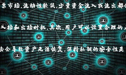   如何解决TP钱包币卖不出去的问题：全面解析与解决方案 / 
 guanjianci TP钱包, 数字货币, 股票交易, 链上资产 /guanjianci 

随着区块链技术的发展，去中心化钱包（如TP钱包）在数字货币交易中扮演着越来越重要的角色。然而，许多用户在使用TP钱包进行数字货币交易时，会遇到“币卖不出去”的问题。本文将从多个角度分析这一问题，并提供切实可行的解决方案，帮助用户更好地进行数字货币交易。

1. TP钱包的基本介绍
TP钱包是一个多功能的数字货币钱包，支持多种主流的数字货币资产。用户可以通过TP钱包进行数字货币的存储、转账和交易等。目前，TP钱包的用户量逐年增加，它的界面简单易用，适合初学者及经验丰富的投资者。

2. 为什么会出现币卖不出去的情况
首先，我们需要了解为什么会出现币卖不出去的情况。以下是几个可能的原因：
ul
listrong市场行情波动：/strong数字货币市场具有高度的波动性，币值可能在短时间内大幅变化。用户可能在行情下跌时尝试卖出，但成交量不足导致无法顺利卖出。/li
listrong流动性问题：/strong某些较小或新兴的数字货币，其市场流动性相对较低。即使用户愿意以低于市场价格出售这些币，由于没有足够的买家，币也可能卖不出去。/li
listrong交易所的问题：/strong如果用户通过交易所进行交易，而该交易所出现系统问题、维护或者其他技术性故障，也可能导致买卖操作无法正常进行。/li
listrong网络问题：/strong区块链网络的堵塞或问题，也可能会影响到交易的执行。如果网络交易确认时间过长，将会影响用户的交易行为。/li
/ul

3. 如何解决币卖不出去的问题
针对上述原因，我们在此提供几种解决方法：
ul
listrong观察市场行情：/strong在进行交易前，建议用户要密切关注市场动态，选择合适的时机进行交易。使用市场分析工具，预测价格变化，避免在价格大幅下降时出售。/li
listrong选择高流动性的数字货币：/strong尽量选择市场流动性较高的币种进行交易。例如，比特币和以太坊等知名币种通常流动性较好，易于买卖。/li
listrong使用可靠的交易所：/strong选择信誉好的交易所进行交易，确保平台的稳定性和安全性。如果某个平台频繁出现问题，可以考虑转移至其他更可靠的交易所。/li
listrong耐心等待：/strong如果市场状况不佳，不必急于卖出，可以选择继续持有。很多投资者在市场低迷时保持冷静，待市场好转后再进行交易。/li
/ul

4. 可能相关的问题
在讨论“TP钱包币卖不出去”的问题时，用户可能也会有以下相关问题：

1. 如何选择合适的交易所进行币的买卖？
选择合适的交易所是数字货币交易成功的关键。首先，用户应该考虑交易所的信誉与安全性。某些交易所具有较好的口碑，提供安全的交易环境，使用户资金安全得到保障。其次，流动性高的交易所能够提供更多的交易对，增强用户的买卖机会。此外，交易手续费也是选择交易所的重要因素，高交易手续费可能会影响投资收益。因此，在选择交易所时，用户应综合考虑安全性、流动性与费用。

2. 为什么数字货币价格波动如此剧烈？
数字货币价格波动的原因很多，主要包括市场情绪、流动性、政策监管及技术因素等。市场情绪是指投资者对市场未来趋势的看法，正面的市场情绪会导致价格上涨，而负面情绪则可能引发价格下跌。其次，数字货币市场相较于传统股票市场，流动性较低，少量资金流入或流出都会对价格产生较大影响。此外，不同国家的政策监管因素也会直接影响市场，例如某国的禁令可能导致投资者恐慌性抛售，从而引发价格剧烈波动。最后，随着新技术的不断出现，数字货币的开发和升级也会引起市场的变化，影响价格。

3. 有哪些方法可以提高交易成功率？
提高交易成功率的方式多种多样，首先进行充分的市场调研是非常重要的一步，了解当前的市场趋势、价格走势等。此外，可以学习一些基本的技术分析方法，例如趋势线、支撑位和阻力位的识别等；技术分析可以帮助用户找到更好的入场和出场时机。其次，用户可以设置合理的止损限制，以保护自身的资金安全。适度分散投资也是降低投资风险的有效方式，不同的资产配置能有效提升整体收益的稳定性。最后，保持冷静、理智的投资心态是稳定交易成功的关键因素，不应因短期波动而影响决策。

4. 如何安全存储和管理数字货币？
安全地存储和管理数字货币是每位投资者必须关注的内容。首先，用户应该选择合适的钱包。热钱包（在线钱包）便捷但安全性较低，推荐将长期持有的币存放在冷钱包（离线钱包）。其次，确保数字资产的私钥安全，私钥丢失或遭受攻击会导致资产无法恢复，保持私钥的安全性是非常重要的。此外，定期备份钱包的助记词、私钥等信息，并存放于安全的地方，可以避免因设备损坏或其他意外情况导致的资产损失。最后，使用两步验证等安全措施，可以在一定程度上保护账户不被恶意攻击。

综上所述，解决“TP钱包币卖不出去”的问题，关键在于深入了解市场、选择合适的交易平台，以及采取有效的交易策略。同时，提升对数字货币的认识和安全管理能力，也有助于用户在这个充满挑战的市场中获得成功。