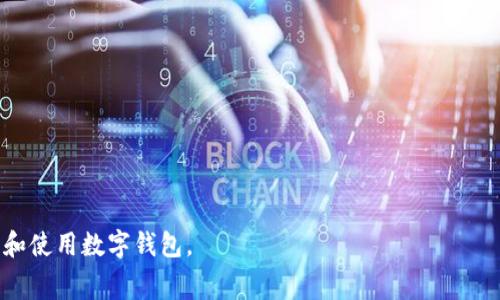 数字钱包交易无法查询的解决方案及常见问题分析

数字钱包, 交易查询, 电子支付, 安全问题/guanjianci

随着科技的发展，数字钱包逐渐成为人们日常生活中不可或缺的一部分。通过数字钱包，用户可以方便地进行支付、转账以及管理财务。然而，在实际使用过程中，用户可能会遇到一些问题，其中最常见的问题之一就是“数字钱包交易无法查询”。本文将深入探讨这一问题的成因、解决方法，以及与之相关的常见问题。

一、数字钱包交易无法查询的原因

数字钱包交易无法查询的原因很多，主要包括以下几点。

1. **网络问题**: 在数字钱包进行交易时，如果网络连接不稳定，可能会导致交易信息无法及时传送给服务器，从而使用户无法查询到相关交易记录。

2. **技术故障**: 数字钱包平台本身可能存在技术问题，例如系统维护、数据库故障等，都会影响交易数据的正常显示。

3. **用户操作错误**: 某些情况下，用户输入错误或操作不当，如交易ID填写错误等，也会导致无法查询到交易记录。

4. **安全问题**: 在某些情况下，为了保护用户的隐私和账户安全，数字钱包可能在特定情况下限制查询功能，这种情况下用户需要通过特定的途径来获取交易信息。

二、如何解决数字钱包交易无法查询的问题

如果你遇到数字钱包交易无法查询的问题，可以按照以下步骤进行排查和解决：

1. **检查网络连接**: 首先，确保你的网络连接正常。可以尝试切换网络环境，例如从Wi-Fi切换到移动数据，或者重启路由器。

2. **查看钱包状态**: 登录数字钱包的官方网站或社交媒体，查看是否有相关的公告或维护信息。如果钱包正在维护，那么可能需要耐心等待。

3. **重新输入信息**: 确保你输入的交易信息是正确的，包括交易ID及其他相关信息，避免因信息输错而导致不能查询。

4. **联系客户服务**: 如果上述方法均无法解决问题，可以考虑联系数字钱包的客户服务。准备好相关信息，以便他们能快速定位问题并提供帮助。

三、常见问题解答

1. 数字钱包交易记录通常什么时候更新？

在数字钱包进行交易时，交易记录的更新时间因平台而异。一般来说，大部分数字钱包会在交易完成后立即更新交易记录，用户可以在几秒钟至几分钟内看到更新。但某些情况下，如交易涉及到区块链的确认时间，可能需要数十分钟甚至数小时。尤其是在高峰交易时段，例如节假日和促销活动期间，交易记录的更新可能会稍有延迟。

如果你在交易后长时间未看到记录更新，建议检查网络连接，如果同样没有问题，则可能需要联系数字钱包的客服进行咨询。

2. 如何确保数字钱包的安全性？

在使用数字钱包时，安全性是非常重要的。以下是一些确保数字钱包安全性的措施：

1. **使用强密码**: 确保你的数字钱包账户设有强密码，包括大小写字母、数字及特殊字符，并定期更换密码。

2. **启用双重验证**: 很多数字钱包提供双重验证（2FA）功能，这可以在登录及交易时增加一道安全防线。

3. **定期更新应用程序**: 及时更新数字钱包应用程序，以确保使用最新的安全补丁。

4. **警惕钓鱼诈骗**: 不要随意点击邮件或短信中的链接，也不要透露个人敏感信息，确保只在官方网站上进行操作。

通过采用上述措施，你可以有效降低数字钱包遭受安全隐患的风险。

3. 如果交易失败，我该如何处理？

在数字钱包中，如果交易失败，务必不要慌张。可以采取以下步骤进行处理：

1. **确认交易状态**: 登录你的数字钱包账户，查看交易状态。此外，有些钱包提供交易记录，通过记录来确认交易是否进行。

2. **检查账户余额**: 确保自己的钱包账户内有足够的余额来进行该交易。如果余额不足，交易会自动失败。

3. **联系客户支持**: 如果交易状态显示失败，但资金却被扣除，你应该尽快联系数字钱包的客户支持，提供交易编号等信息以便获取帮助。

4. 数字钱包的未来发展趋势是什么？

数字钱包作为一种新型的支付工具，正在逐渐融入人们的生活中。未来，数字钱包的发展趋势可能包括以下几个方面：

1. **整合多种支付方式**: 数字钱包可能会逐渐整合信用卡、借记卡、加密货币等多种支付方式，用户可以更方便地选择支付手段。

2. **增强安全性**: 随着网络安全问题日益严重，数字钱包将加强安全防护措施，以保障用户的资产安全。

3. **与金融服务的融合**: 未来的数字钱包可能不仅限于支付功能，还会拓展至财富管理、贷款、投资等多种金融服务。

4. **智能合约的引入**: 一些先进的数字钱包将引入智能合约功能，提供更为灵活的交易和条件约定，确保交易双方的合规性。

总之，数字钱包的广泛应用将进一步推动支付方式的创新，为用户提供更加便利、安全的消费体验。希望本文提供的信息能够帮助你更好地理解和使用数字钱包。