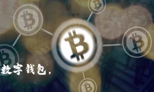 数字钱包交易无法查询的解决方案及常见问题分析

数字钱包, 交易查询, 电子支付, 安全问题/guanjianci

随着科技的发展，数字钱包逐渐成为人们日常生活中不可或缺的一部分。通过数字钱包，用户可以方便地进行支付、转账以及管理财务。然而，在实际使用过程中，用户可能会遇到一些问题，其中最常见的问题之一就是“数字钱包交易无法查询”。本文将深入探讨这一问题的成因、解决方法，以及与之相关的常见问题。

一、数字钱包交易无法查询的原因

数字钱包交易无法查询的原因很多，主要包括以下几点。

1. **网络问题**: 在数字钱包进行交易时，如果网络连接不稳定，可能会导致交易信息无法及时传送给服务器，从而使用户无法查询到相关交易记录。

2. **技术故障**: 数字钱包平台本身可能存在技术问题，例如系统维护、数据库故障等，都会影响交易数据的正常显示。

3. **用户操作错误**: 某些情况下，用户输入错误或操作不当，如交易ID填写错误等，也会导致无法查询到交易记录。

4. **安全问题**: 在某些情况下，为了保护用户的隐私和账户安全，数字钱包可能在特定情况下限制查询功能，这种情况下用户需要通过特定的途径来获取交易信息。

二、如何解决数字钱包交易无法查询的问题

如果你遇到数字钱包交易无法查询的问题，可以按照以下步骤进行排查和解决：

1. **检查网络连接**: 首先，确保你的网络连接正常。可以尝试切换网络环境，例如从Wi-Fi切换到移动数据，或者重启路由器。

2. **查看钱包状态**: 登录数字钱包的官方网站或社交媒体，查看是否有相关的公告或维护信息。如果钱包正在维护，那么可能需要耐心等待。

3. **重新输入信息**: 确保你输入的交易信息是正确的，包括交易ID及其他相关信息，避免因信息输错而导致不能查询。

4. **联系客户服务**: 如果上述方法均无法解决问题，可以考虑联系数字钱包的客户服务。准备好相关信息，以便他们能快速定位问题并提供帮助。

三、常见问题解答

1. 数字钱包交易记录通常什么时候更新？

在数字钱包进行交易时，交易记录的更新时间因平台而异。一般来说，大部分数字钱包会在交易完成后立即更新交易记录，用户可以在几秒钟至几分钟内看到更新。但某些情况下，如交易涉及到区块链的确认时间，可能需要数十分钟甚至数小时。尤其是在高峰交易时段，例如节假日和促销活动期间，交易记录的更新可能会稍有延迟。

如果你在交易后长时间未看到记录更新，建议检查网络连接，如果同样没有问题，则可能需要联系数字钱包的客服进行咨询。

2. 如何确保数字钱包的安全性？

在使用数字钱包时，安全性是非常重要的。以下是一些确保数字钱包安全性的措施：

1. **使用强密码**: 确保你的数字钱包账户设有强密码，包括大小写字母、数字及特殊字符，并定期更换密码。

2. **启用双重验证**: 很多数字钱包提供双重验证（2FA）功能，这可以在登录及交易时增加一道安全防线。

3. **定期更新应用程序**: 及时更新数字钱包应用程序，以确保使用最新的安全补丁。

4. **警惕钓鱼诈骗**: 不要随意点击邮件或短信中的链接，也不要透露个人敏感信息，确保只在官方网站上进行操作。

通过采用上述措施，你可以有效降低数字钱包遭受安全隐患的风险。

3. 如果交易失败，我该如何处理？

在数字钱包中，如果交易失败，务必不要慌张。可以采取以下步骤进行处理：

1. **确认交易状态**: 登录你的数字钱包账户，查看交易状态。此外，有些钱包提供交易记录，通过记录来确认交易是否进行。

2. **检查账户余额**: 确保自己的钱包账户内有足够的余额来进行该交易。如果余额不足，交易会自动失败。

3. **联系客户支持**: 如果交易状态显示失败，但资金却被扣除，你应该尽快联系数字钱包的客户支持，提供交易编号等信息以便获取帮助。

4. 数字钱包的未来发展趋势是什么？

数字钱包作为一种新型的支付工具，正在逐渐融入人们的生活中。未来，数字钱包的发展趋势可能包括以下几个方面：

1. **整合多种支付方式**: 数字钱包可能会逐渐整合信用卡、借记卡、加密货币等多种支付方式，用户可以更方便地选择支付手段。

2. **增强安全性**: 随着网络安全问题日益严重，数字钱包将加强安全防护措施，以保障用户的资产安全。

3. **与金融服务的融合**: 未来的数字钱包可能不仅限于支付功能，还会拓展至财富管理、贷款、投资等多种金融服务。

4. **智能合约的引入**: 一些先进的数字钱包将引入智能合约功能，提供更为灵活的交易和条件约定，确保交易双方的合规性。

总之，数字钱包的广泛应用将进一步推动支付方式的创新，为用户提供更加便利、安全的消费体验。希望本文提供的信息能够帮助你更好地理解和使用数字钱包。