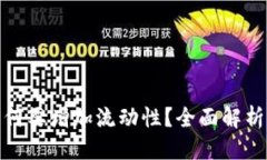 思考一个的TP钱包买币时为何要增加流动性？全面