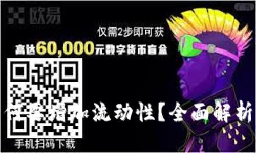 思考一个的

TP钱包买币时为何要增加流动性？全面解析流动性的重要性