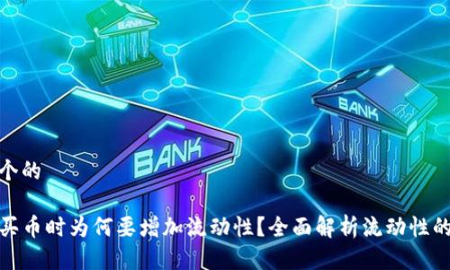 思考一个的

TP钱包买币时为何要增加流动性？全面解析流动性的重要性