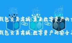 区块链钱包交易商城：未来数字资产的交易平台