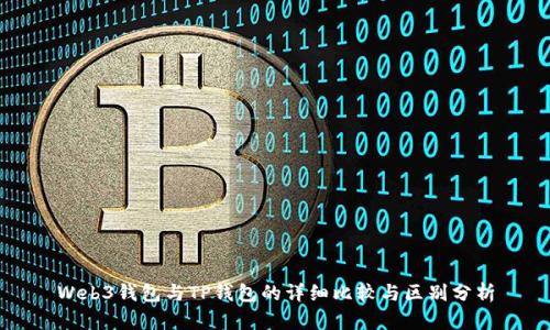Web3钱包与TP钱包的详细比较与区别分析