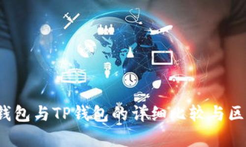 Web3钱包与TP钱包的详细比较与区别分析