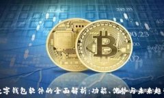   数字钱包软件的全面解析：功能、优势与未来趋