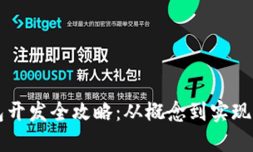 区块链钱包开发全攻略：从概念到实现的全面指南