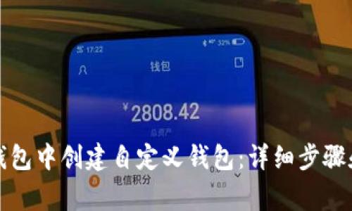 如何在TP钱包中创建自定义钱包：详细步骤和注意事项