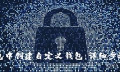 如何在TP钱包中创建自定义钱包：详细步骤和注意