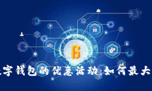 探索数字钱包的优惠活动：如何最大化收益