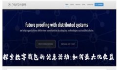 探索数字钱包的优惠活动：如何最大化收益