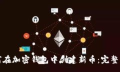 :如何在加密钱包中创建新币：完整指南