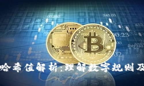 冷钱包哈希值解析：理解数字规则及其应用