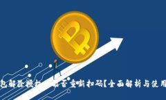 TP钱包解除授权后能否重新扫码？全面解析与使用