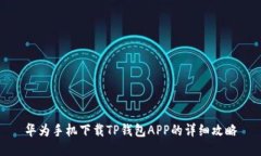 华为手机下载TP钱包APP的详细攻略