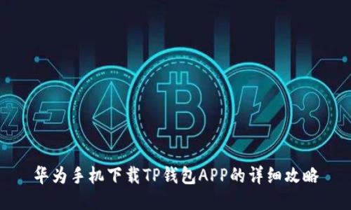 华为手机下载TP钱包APP的详细攻略