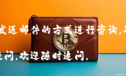 要找到TP钱包的客服，您可以通过以下几种方式进行查询和联系：

1. 官方网站
首先，您可以访问TP钱包的官方网站。在网站上，通常会提供客服联系方式或者在线客服功能。通过这个渠道，您可以直接提出您的问题，客服人员会及时回复您。

2. 应用内客服
如果您已经下载了TP钱包的移动应用，可以在应用内寻找客服支持功能。大多数金融类和钱包类应用都会在设置或“帮助与支持”部分提供与客服的联系选项。

3. 社交媒体
TP钱包可能在一些社交媒体平台上有官方账户，比如微博、微信、Facebook等。您可以通过这些渠道联系他们，通常他们会有专人负责社交媒体的客户咨询。

4. 用户社区或论坛
此外，您还可以通过一些加密货币和区块链的用户社区或论坛寻找相关信息。像币乎、 Reddit等平台上，其他用户可能会分享他们的客服经验，或者您可以在这些平台上直接提问。

5. 邮件联系
如果以上方法都无法满足您的需求，您还可以寻找TP钱包的客服邮箱，通过发送邮件的方式进行咨询。确保在邮件中详细描述您的问题，以便客服能够快速为您提供帮助。

以上就是寻找TP钱包客服的一些有效途径。如果您在寻找过程中还有其他疑问，欢迎随时追问。