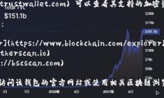 加密货币钱包的查询网址通常取决于您所使用的