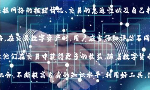 在数字货币交易中，使用不同的钱包和支付方式往往会让用户面对各种选择和决策。关于TP钱包是否一定需要使用HT作为矿工费，这个问题涉及到多个方面，包括矿工费的概念、TP钱包的特点以及HT的作用等。接下来，我们将从多个角度深入探讨这一主题，以帮助用户更好地理解这一问题。

矿工费的基本概念
矿工费，也称为交易费，是用户在区块链网络上进行交易时支付给矿工的费用。矿工通过验证和打包交易来维护网络的正常运转，因此他们需要报酬。矿工费的高低会影响交易的处理速度，通常情况下，费用越高，交易得到确认的速度也就越快。

TP钱包简介
TP钱包是一款便捷的数字资产管理工具，支持多种主流数字货币的存储与交易。它的界面友好，功能丰富，尤其适合新手用户使用。使用TP钱包的用户能够便捷地进行转账、交易和资产管理。同时，TP钱包也为用户提供了安全的环境，帮助他们保护自己的数字资产。

HT的作用与特性
HT是OKEx平台发行的原生代币，广泛用于平台内的交易、手续费抵扣等多种场景。用户在使用HT的过程中，可以享受到一些特别的优惠，比如更低的交易手续费、更快速的交易处理等。此外，HT还可以用于平台的投票、参与活动等，增强了用户的参与感和互动性。

使用HT作为矿工费的必要性
关于使用HT作为矿工费的必要性，这实际上取决于用户的具体需求以及平台的设置。首先，TP钱包本身并不强制要求用户必须使用HT作为矿工费。用户可以根据自己的实际情况选择合适的支付方式和货币进行交易。

然而，使用HT支付矿工费的用户可以享受到一些平台优惠，比如更低的手续费，这在长期交易中可能带来可观的成本节约。此外，使用HT还能够帮助用户更好地参与OKEx生态系统，享受到更多的服务和便利。

选择矿工费的灵活性
对于大部分用户来说，选择使用何种代币作为矿工费应当基于个人的投资策略和交易需求。TP钱包支持多种矿工费选项，用户可以根据网络的拥堵情况、交易的急迫性以及自己持有的数字资产选择适合的矿工费单位。例如，在网络非常繁忙的情况下，用户可能需要支付更高的矿工费以确保交易能够及时完成。

总结与建议
总而言之，TP钱包并不要求用户必须使用HT作为矿工费。使用HT的用户可以享受到一些优惠，但最终的选择取决于用户的需求和策略。在交易数字资产时，用户应当仔细评估不同因素，合理选择最为合适的矿工费支付方式。

对于初学者而言，了解在使用TP钱包时的各种选择和灵活性是非常重要的。这不仅能帮助他们更高效地管理自己的数字资产，还能让他们在交易中获得更多的收益。随着数字货币市场的不断发展，用户应当时刻保持学习与更新，以适应变化的市场环境。 

在未来的数字货币市场上，理解各种钱包的特性、代币的作用及费用的影响将成为每位投资者必备的技能之一。因此，用户应该把握机会，不断提高自身的知识水平，利用好工具，使自己在投资的道路上走得更加顺畅。