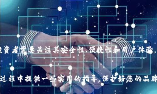 区块链钱包的商标注册通常可以归类为第九类或第42类。以下是这两个类别的详细说明：

第九类：科学仪器和电子设备
第九类商标主要包括与科学、研究、电子设备和软件相关的产品。在区块链行业，涉及到的产品包括但不限于可以存储和管理数字资产的数字钱包、加密货币交易平台、与区块链技术相关的软件等。因此，如果您的区块链钱包涉及这些技术或产品，那么在第九类进行商标注册是非常合适的。

第42类：计算机服务和软件开发
第42类商标主要涉及计算机科技服务，包括计算机程序的设计和开发、科技咨询等。如果您的区块链钱包不仅是一个产品，同时还提供基于区块链的服务，比如技术支持、用户培训、系统维护等，那么进行第42类商标注册也是一种合理的选择。

为何选择正确的商标类目很重要
选择合适的商标类别不仅可以保护您的品牌，还能有效地避免未来可能出现的法律纠纷。如果商标注册在不相关的类别内，可能会导致注册申请被拒，或者在侵权时难以维护自己的权益。因此，在进行商标注册之前，最好咨询专业的知识产权律师，以了解最合适的类别。此外，商标注册的细节、流程及其背后的法律法规也是值得关注的重要方面。

商标注册的流程
商标注册一般包括以下几个步骤：
ol
    li商标查询：在申请注册之前，首先需要进行商标查询，以确保您所选择的商标没有被他人注册。/li
    li填写申请表：根据所选的类别，填写商标注册申请表，并提交所需的文件。/li
    li缴费：在提交申请后，需要按照规定的标准缴纳商标注册费用。/li
    li审查：商标局会对申请进行形式审查和实质审查，查看您的申请是否符合注册条件。/li
    li公告：在通过审查后，商标将会进入公告期，此时他人可以提出异议。/li
    li注册成功：如无异议或者异议被驳回，商标将会获得注册，并颁发商标注册证书。/li
/ol

区块链钱包的市场前景
随着区块链技术的发展，区块链钱包的市场需求不断增加。越来越多的人开始关注数字资产的管理和交易，这为区块链钱包提供了广阔的发展空间。投资者需要关注其安全性、便捷性和用户体验。因此，商标注册的意义也随之提升，保护自己的品牌，才能在激烈的市场竞争中占据优势。

结束语
总的来说，如果您打算在区块链领域注册一个钱包相关的商标，了解相关类别和流程将对您的业务有很大的帮助。希望以上信息能为您在商标注册的过程中提供一些实用的指导。保护好您的品牌，是您在这个数字化快速发展时代中立于不败之地的关键。