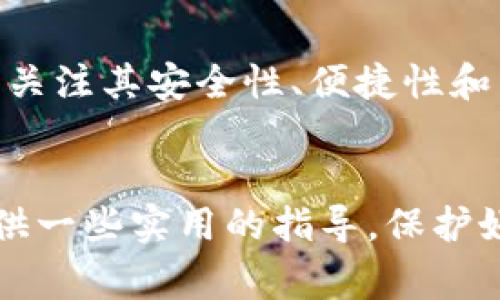 区块链钱包的商标注册通常可以归类为第九类或第42类。以下是这两个类别的详细说明：

第九类：科学仪器和电子设备
第九类商标主要包括与科学、研究、电子设备和软件相关的产品。在区块链行业，涉及到的产品包括但不限于可以存储和管理数字资产的数字钱包、加密货币交易平台、与区块链技术相关的软件等。因此，如果您的区块链钱包涉及这些技术或产品，那么在第九类进行商标注册是非常合适的。

第42类：计算机服务和软件开发
第42类商标主要涉及计算机科技服务，包括计算机程序的设计和开发、科技咨询等。如果您的区块链钱包不仅是一个产品，同时还提供基于区块链的服务，比如技术支持、用户培训、系统维护等，那么进行第42类商标注册也是一种合理的选择。

为何选择正确的商标类目很重要
选择合适的商标类别不仅可以保护您的品牌，还能有效地避免未来可能出现的法律纠纷。如果商标注册在不相关的类别内，可能会导致注册申请被拒，或者在侵权时难以维护自己的权益。因此，在进行商标注册之前，最好咨询专业的知识产权律师，以了解最合适的类别。此外，商标注册的细节、流程及其背后的法律法规也是值得关注的重要方面。

商标注册的流程
商标注册一般包括以下几个步骤：
ol
    li商标查询：在申请注册之前，首先需要进行商标查询，以确保您所选择的商标没有被他人注册。/li
    li填写申请表：根据所选的类别，填写商标注册申请表，并提交所需的文件。/li
    li缴费：在提交申请后，需要按照规定的标准缴纳商标注册费用。/li
    li审查：商标局会对申请进行形式审查和实质审查，查看您的申请是否符合注册条件。/li
    li公告：在通过审查后，商标将会进入公告期，此时他人可以提出异议。/li
    li注册成功：如无异议或者异议被驳回，商标将会获得注册，并颁发商标注册证书。/li
/ol

区块链钱包的市场前景
随着区块链技术的发展，区块链钱包的市场需求不断增加。越来越多的人开始关注数字资产的管理和交易，这为区块链钱包提供了广阔的发展空间。投资者需要关注其安全性、便捷性和用户体验。因此，商标注册的意义也随之提升，保护自己的品牌，才能在激烈的市场竞争中占据优势。

结束语
总的来说，如果您打算在区块链领域注册一个钱包相关的商标，了解相关类别和流程将对您的业务有很大的帮助。希望以上信息能为您在商标注册的过程中提供一些实用的指导。保护好您的品牌，是您在这个数字化快速发展时代中立于不败之地的关键。