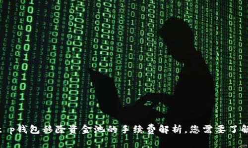 2025必看：t p钱包移除资金池的手续费解析，您需要了解的关键细节
