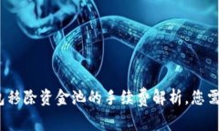 2025必看：t p钱包移除资金池的手续费解析，您需
