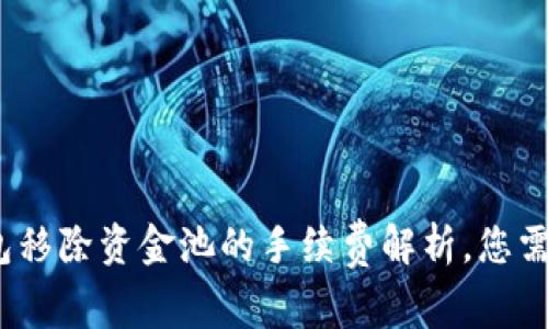 2025必看：t p钱包移除资金池的手续费解析，您需要了解的关键细节