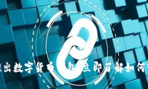 2025必看：工行推出数字货币钱包，立即了解如何变革你的金融生活