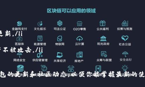 要登录 TP 钱包（通常指的是 Trust Wallet 或其他类似的钱包），你可以按照以下步骤进行操作。请注意，不同类型的钱包使用过程可能会有所差别，所以确保你已有正确的钱包版本。以下是通用的登录步骤：

步骤一：下载并安装钱包应用
首先，你需要在你的智能手机上下载并安装 TP 钱包的应用程序。通常可以在 Google Play 商店或 Apple App Store 中找到。确保从官方渠道下载，以防下载恶意软件。

步骤二：创建或恢复钱包
如果你是第一次使用 TP 钱包，可以选择创建新钱包。按照应用程序中的指示，设置一个强密码，并保管好你的助记词或私钥。如果你已经有一个钱包，可以选择恢复钱包，输入你的助记词或私钥。

步骤三：登录钱包
如果你已创建钱包并且想要登录，只需打开 TP 钱包应用，输入你的密码即可。如果是恢复钱包，确保输入正确的助记词或私钥，然后设置登录密码。

步骤四：检查安全设置
登录后，务必检查你的安全设置，例如双重认证、指纹或面部识别等。这样可以提升你的账户安全性，保护资产不受威胁。

步骤五：使用钱包
成功登录后，你就可以开始使用 TP 钱包进行交易、存储和管理加密资产了。可以查看你的余额、发送和接收加密货币，甚至参与 DeFi 和 DApp 等活动。

注意事项
在使用 TP 钱包时，务必注意以下几点：
ul
    listrong安全性：/strong切勿分享助记词或私钥，保持你的设备和应用程序更新。/li
    listrong备份：/strong定期备份你的钱包信息，以防数据丢失。/li
    listrong网络安全：/strong在公共 Wi-Fi 下避免进行交易，以保护你的资产不被攻击。/li
/ul

通过以上步骤，你便可以顺利登录 TP 钱包，管理你的加密资产。同时，确保关注钱包的更新和社区动态，以便你能掌握最新的使用技巧和安全知识。