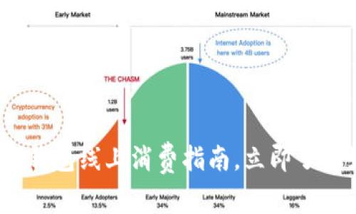 2025必看：数字钱包线上消费指南，立即了解如何便捷购物！