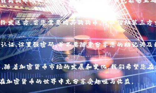 在数字货币日益普及的今天，许多人开始使用移动钱包进行加密货币的交易和储存。Tezos Wallet（t p钱包）是一款相对较新的数字货币钱包，它支持多种加密货币的管理和交易。那么，如何在t p钱包中添加狗狗币（Dogecoin）呢？为了方便各位用户，下面将详细介绍整个流程。

一、下载和安装t p钱包
首先，您需要确保您的手机已经安装了t p钱包。如果您还没有下载，可以前往应用商店（如Google Play或Apple App Store）进行搜索和安装。安装完成后，打开应用程序并按照提示进行初始设置，包括创建新的数字钱包或导入已有的钱包。

二、创建或导入钱包
在您打开t p钱包后，您可以选择创建一个新的钱包，或者如果您已经拥有其他钱包，可以选择导入。创建新钱包时，请务必妥善保存您的助记词和私钥，这些信息决定了您钱包的安全性。

三、切换到狗狗币选项
完成初始设置后，您需要在t p钱包中找到狗狗币的选项。通常，在主界面上会有一个“添加币种”或“市场”选项。在这里，您可以搜索“Dogecoin”或者直接找到狗狗币的图标并选择添加。

四、添加狗狗币
点击狗狗币后，系统将提示您确认添加。您可能需要同意一些权限和条款。在这一过程中，t p钱包可能会要求您下载狗狗币的相关服务，这样可以确保钱包能够正确支持狗狗币的存储和交易。

五、进行狗狗币的存储与交易
成功添加狗狗币后，您将可以看到狗狗币的账户信息。您可以通过该钱包接收狗狗币，可直接将您的钱包地址分享给发送方。若您需要购买狗狗币，可以借助第三方交易平台将法币转换成狗狗币，并转账至您的t p钱包。

六、安全性注意事项
在进行任何类型的加密货币交易时，安全性都是至关重要的。为了保护您的狗狗币资金，建议您启用钱包内的双重认证、设置强密码、并不要随意分享您的助记词及私钥。此外，定期更新钱包应用程序，确保您使用的是最新版本，以避免潜在的安全漏洞。

总结
以上是关于如何在t p钱包中添加狗狗币的详细指南。通过遵循这些步骤，您将能够轻松实现狗狗币的管理和交易。随着加密货币市场的发展和变化，我们希望您在使用数字钱包的过程中能够保持警惕，谨慎处理每一次交易。

如您在使用过程中遇到困难，可以参考官方网卡或社区支持，或者发送邮件询问客服，获取更多帮助。总之，希望您在加密货币的世界中充分享受趣味与收益。