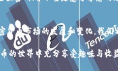在数字货币日益普及的今天，许多人开始使用移