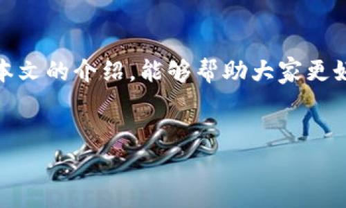 TP钱包（TP Wallet）是一款广受欢迎的加密货币钱包，它提供了多种功能，用户可以方便地管理自己的数字资产。在使用TP钱包的过程中，用户可能会想要查看自己所持有的币种及其数量。本文将详细介绍如何在TP钱包中查找持币数量，以及与之相关的一些基本操作和注意事项。

第一步：下载并安装TP钱包
首先，如果你还没有TP钱包，需前往手机应用商店（如App Store或Google Play）搜索“TP钱包”并下载。安装完成后，打开应用程序。

第二步：创建或导入钱包
在打开TP钱包后，你需要选择创建新钱包或导入已有钱包。如果你是新用户，可以选择“创建新钱包”，按照提示设置密码并备份助记词。如果你已经有钱包，可以通过“导入钱包”选项将你的钱包导入到TP钱包中。

第三步：查看持币数量
一旦你成功创建或导入钱包，接下来就可以查看你所持有的数字资产了。具体步骤如下：
ul
    li在TP钱包首页，你会看到你的资产总览，这里会显示你持有的各种币种的总价值。/li
    li向下滑动页面，将看到具体的币种列表，包括每种币的名称、持有数量以及当前价格。/li
    li点击某个币种，可以查看该币种的详细信息，包括交易记录、资产变化及其他相关信息。/li
/ul

第四步：关注资产变化
在加密货币市场上，币价波动较大，因此实时查看你的持币数量和总资产价值显得尤为重要。TP钱包会定期更新这些信息，确保用户能够第一时间掌握资产动态。此外，用户还可以设置价格提醒，以便及时获知市场变化。

第五步：安全提示
虽然TP钱包使用起来非常方便，但安全性也同样重要。在使用过程中，应注意以下几点：
ul
    li定期备份你的助记词，并妥善保管；/li
    li不要轻易向他人透露你的私钥或助记词；/li
    li保持钱包软件的最新版本，以确保你享有最新的安全防护措施。/li
/ul

第六步：使用其他功能
除了查看持币数量，TP钱包还提供了许多其他功能，例如交易、兑换、参与Defi、NFT等。用户可以根据自己的需求，选择适合的功能来进行操作。

总结
总之，TP钱包为用户提供了一个简便安全的加密货币管理平台。无论是查看持币数量，还是进行各种交易，都能让用户轻松上手。希望通过本文的介绍，能够帮助大家更好地使用TP钱包，管理自己的数字资产。在区块链技术不断进步、加密货币逐渐被大众接受的今天，拥有一个可靠的数字钱包显得尤为重要。

TP钱包, 加密货币, 持币数量, 数字资产/guanjianci
2023年立即掌握TP钱包持币数量的简单方法！