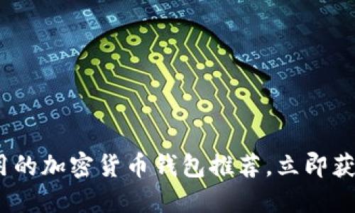 2025必看：最好用的加密货币钱包推荐，立即获取安全投资利器！