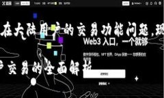 关于TP钱包（Trust Pro Wallet）在大陆用户的交易功