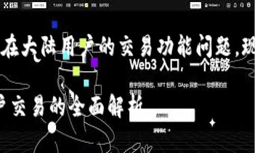 关于TP钱包（Trust Pro Wallet）在大陆用户的交易功能问题，现阶段有一些重要的信息需要了解。

### TP钱包2025必看：大陆用户交易的全面解析
