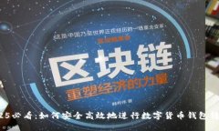 2025必看：如何安全高效地进行数字货币钱包转账