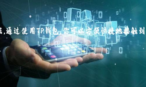 如何在TP钱包中查看K线图

在当前数字货币交易盛行的时代，了解和掌握K线图的使用显得尤为重要。尤其是对于投资者而言，K线图不仅是分析市场趋势的重要工具，更是制定投资策略的核心依据。如果你正在使用TP钱包，并想知道如何查看K线图，那么本文将为你提供详细的指导和背景知识。

什么是K线图？

K线图，又称蜡烛图，是一种用于展示股票或其他金融工具价格变化的图表。它通过每个交易周期的开盘价、收盘价、最高价和最低价来展示市场的动态。K线的形状和颜色变化能够直观地反映出市场的情绪和趋势，因此对于投资者来说非常重要。

TP钱包简介

TP钱包是一款功能强大的数字货币钱包，支持多种主流数字货币的存储和管理。除了基本的货币交易功能，TP钱包还集成了多种市场工具，K线图就是其中之一。通过TP钱包，你不仅能够随时查看自己的资产状况，还能分析市场动态，从而做出更明智的投资决策。

如何在TP钱包中查看K线图

接下来，我们将详细介绍如何在TP钱包中顺利查看K线图的步骤。

ul
    listrong步骤一：下载并安装TP钱包/strongbr如果你还没有TP钱包，可以通过各大应用商店下载并安装。TP钱包的界面友好，使用简单，非常适合新手和经验丰富的投资者。/li
    listrong步骤二：注册或登录/strongbr启动TP钱包后，你需要注册一个新账户或直接登录你已有的账户。确保你的账户安全，使用强密码并开启双重认证。/li
    listrong步骤三：选择交易市场/strongbr在TP钱包的主页面，你会看到不同的交易市场。选择你感兴趣的数字货币，例如比特币、以太坊等。/li
    listrong步骤四：进入图表界面/strongbr在选择了特定的数字货币之后，寻找“图表”或者“K线图”的选项，点击进入。通常这些选项位于该货币的交易页面中。/li
    listrong步骤五：分析K线图/strongbr在K线图界面中，你可以看到各个时间段内的价格变化。这些K线显示了开盘价、收盘价最高价和最低价的信息。通过分析这些数据，可以帮助你判断当前市场的走势。/li
/ul

如何解读K线图

理解K线图的关键在于掌握每一根K线所代表的意义。一般来说，K线的颜色和形状提供了大量的信息。例如，绿色或白色的K线代表价格上涨，而红色或黑色的K线则代表价格下跌。此外，还可以通过组合K线的形态来判断市场趋势，例如“看涨吞没形态”和“看跌吞没形态”等。

为了更好地解读K线图，投资者还需了解一些基本的技术指标，包括移动平均线、相对强弱指数（RSI）等。这些指标能够帮助你更准确地把握市场动态，从而制定更有效的投资策略。

K线图的重要性

通过K线图，投资者可以更直观、更有效地分析市场趋势，识别买卖信号。通过不断地观察市场变化，投资者能够建立起自己的交易风格和策略。例如，当一根长长的阳线出现在支持位上时，可能意味着价格将会上涨，这时你可以考虑买入。反之，如果一根长阴线出现在阻力位，则可能是一个卖出信号。

此外，K线图还可以有效地帮助投资者控制风险。通过设定止损和目标价位，可以最大限度地减少投资损失，提高资金使用效率。因此，掌握K线图的使用，对于任何一位数字货币投资者来说，无疑是必不可少的技能。

常见问题解答

h4我在TP钱包中无法找到K线图，应该怎么办？/h4

如果你在TP钱包中未能找到K线图，建议检查是否更新到最新版本。此外，确保你选择了支持K线图的数字货币交易。如果问题仍然存在，可以尝试联系客服获取更多帮助。

h4K线图的最佳时间周期是什么？/h4

K线图可以按日、小时、分钟等多种时间周期展示。选择何种时间周期取决于你的交易策略。在短线交易中，通常使用较短的时间周期（如15分钟、1小时），而长线投资者可能更倾向于日K线上进行分析。

h4如何提高我对K线图的解读能力？/h4

提高解读K线图的能力需要时间和实践。建议投资者多观察市场，多分析不同时间段的K线图，学习常见的形态和技术指标。为了进一步提升逻辑思维和分析能力，可以参考相关书籍和网上资料，甚至参加线上课程与交流活动。

结论

在今天这个快速发展的数字货币市场中，K线图作为一种重要的市场分析工具，不仅帮助投资者洞悉市场动态，还能为制定投资策略提供重要的依据。通过使用TP钱包，你可以方便快捷地接触到K线图，并有效地进行分析与决策。希望通过本文的介绍，你能够更好地利用TP钱包，掌握K线图的分析技巧，从而在数字货币投资的道路上越走越远。

数字货币, K线图, TP钱包, 投资策略/guanjianci

随着你对K线图解读能力的提升，相信今后在数字货币的投资中，你将会有更大的成就和自信。